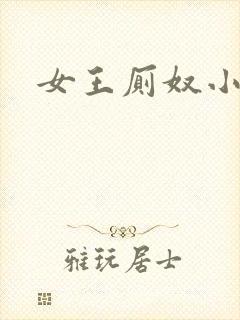 女王厕奴小说