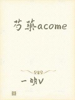 芍药acome