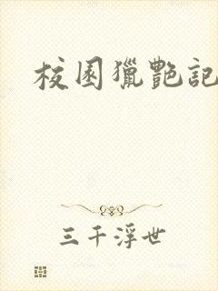 校园猎艳记封面