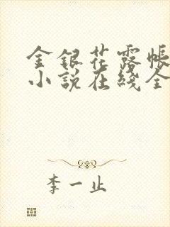 金银花露帐中香小说在线全文免费阅读笔