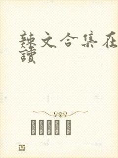 辣文合集在线阅读