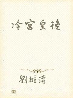冷宫皇后