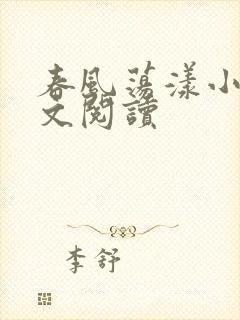 春风荡漾小说全文阅读