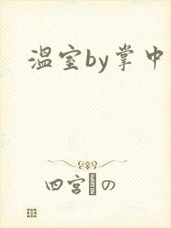 温室by掌中雀