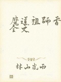 魔道祖师香炉篇全文