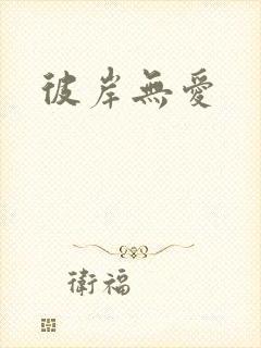 彼岸无爱