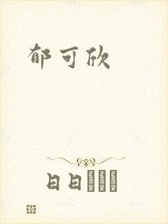 郁可欣
