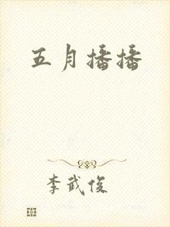 五月播播封面