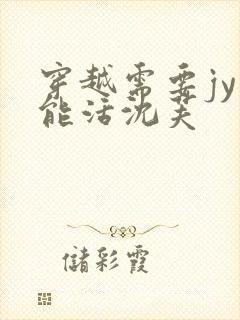 穿越需要jy才能活沈芙