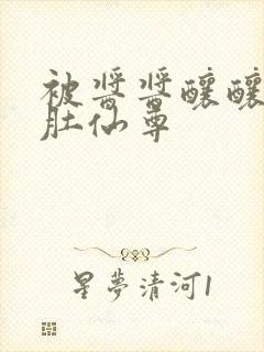 被酱酱酿酿的大肚仙尊