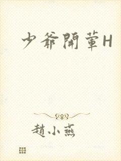 少爷开荤H封面