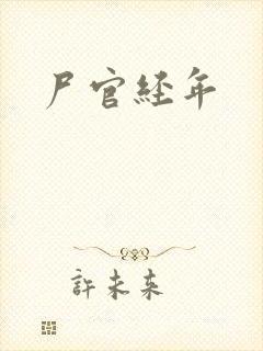 尸官经年