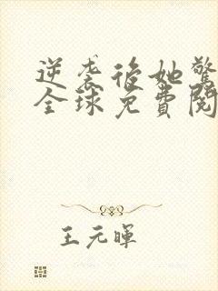 逆袭后她惊艳了全球免费阅读封面