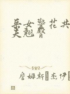 岳女警花共侍一夫翘臀