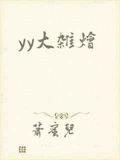 yy大杂烩