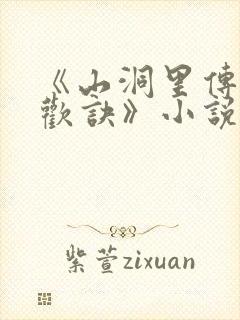 《山洞里传承合欢诀》小说