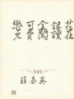乐可金银花全文免费阅读在线冯家父