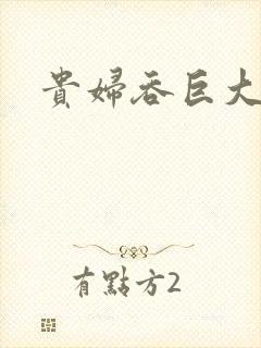贵妇吞巨大