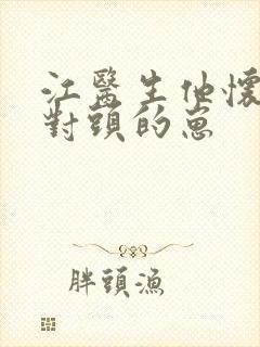 江医生他怀了死对头的崽封面