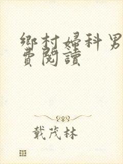 乡村妇科男医免费阅读