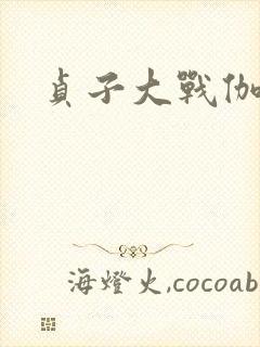 贞子大战伽椰子