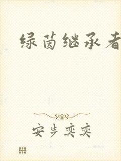 绿茵继承者