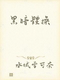 黑暗体操