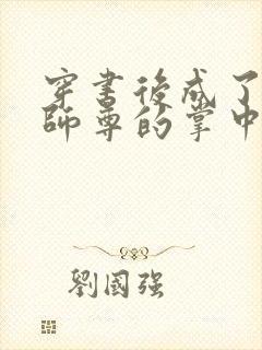 穿书后成了病娇师尊的掌中囚宠