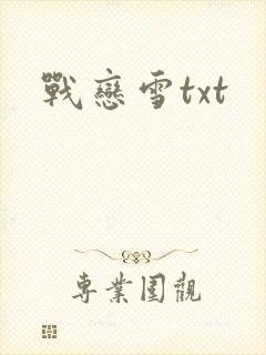 战恋雪txt