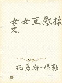 女女互慰揉小黄文