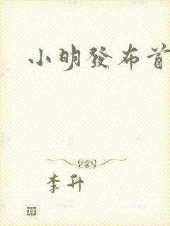 小明发布首页