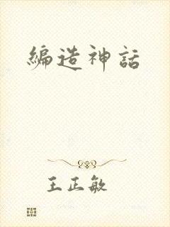 编造神话封面
