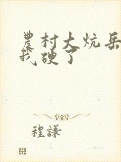 农村大炕岳看到我硬了