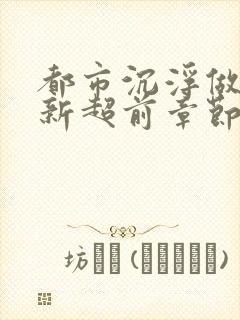 都市沉浮做局最新超前章节免费阅读