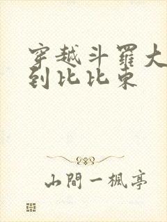穿越斗罗大陆推到比比东