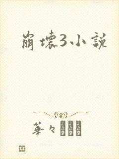 崩坏3小说