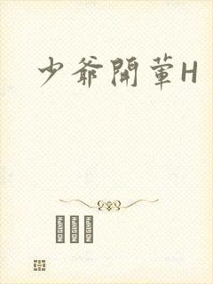 少爷开荤H