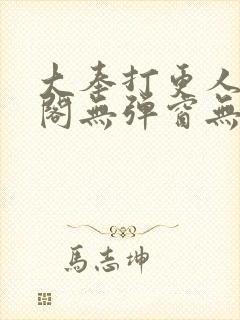 大奉打更人笔趣阁无弹窗无广告