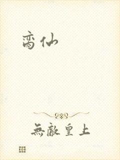 脔仙