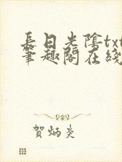 长日光阴txt笔趣阁在线阅读