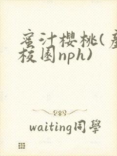 蜜汁樱桃(产奶校园nph)