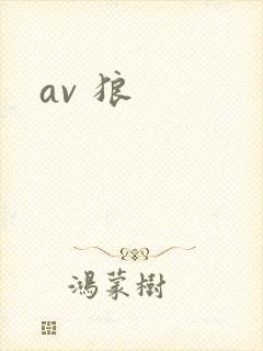 av 狼封面