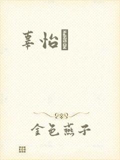 辜怡媃