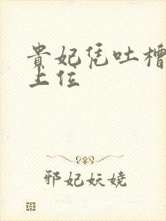 贵妃凭吐槽实力上位
