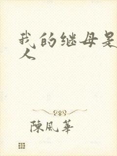 我的继母是外星人