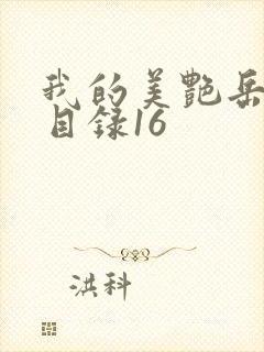 我的美艳岳全文目录16