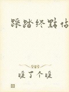 踩踏终点站