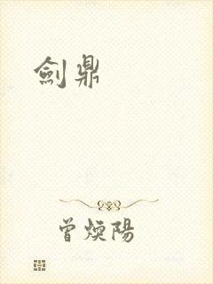 剑鼎
