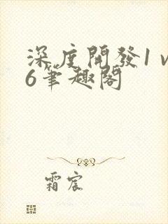 深度开发1 v6笔趣阁封面