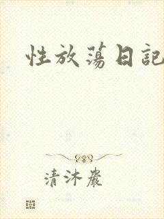 性放荡日记高h封面